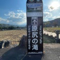 実際訪問したユーザーが直接撮影して投稿した緒方町原尻道の駅道の駅 原尻の滝の写真