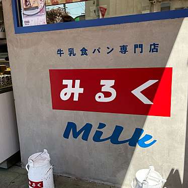 牛乳食パン専門店みるくのundefinedに実際訪問訪問したユーザーunknownさんが新しく投稿した新着口コミの写真