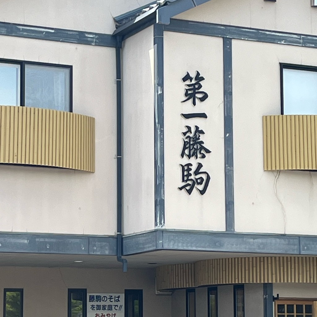 実際訪問したユーザーが直接撮影して投稿した本町うどん藤駒本店の写真