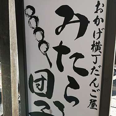 おはらい町のundefinedに実際訪問訪問したユーザーunknownさんが新しく投稿した新着口コミの写真