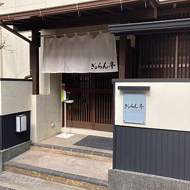 実際訪問したユーザーが直接撮影して投稿した鷹の巣ラーメン専門店ぎょらん亭 鷹の巣店の写真