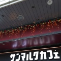 実際訪問したユーザーが直接撮影して投稿した基町カフェサンマルクカフェ アクア広島センター街店の写真