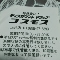 実際訪問したユーザーが直接撮影して投稿した伊木ドラッグストアコスモス 上井店の写真