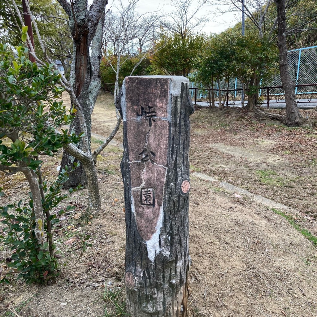 実際訪問したユーザーが直接撮影して投稿した若葉台公園峠公園の写真