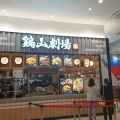 実際訪問したユーザーが直接撮影して投稿した那珂鶏料理鶏山劇場 ららぽーと福岡店の写真
