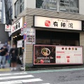 実際訪問したユーザーが直接撮影して投稿した円山町中華料理双子麻辣湯の写真