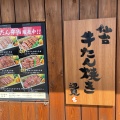 実際訪問したユーザーが直接撮影して投稿した上新井牛タン牛たん焼き仙台辺見 新所沢店の写真