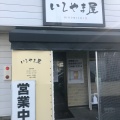 実際訪問したユーザーが直接撮影して投稿した中岩田ラーメン / つけ麺ラーメン いしやま屋の写真