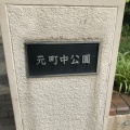 実際訪問したユーザーが直接撮影して投稿した元町公園元町中公園の写真