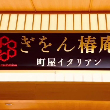 グルメリポートさんが投稿した南末広町イタリアンのお店ぎをん椿庵 イオンモール徳島店/マチヤイタリアン ギヲンツバキアン イオンモールトクシマテンの写真