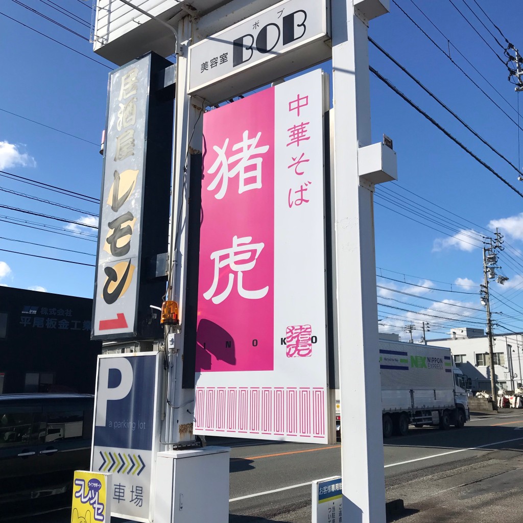 実際訪問したユーザーが直接撮影して投稿した横須町ラーメン / つけ麺中華そば 猪虎の写真