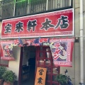 実際訪問したユーザーが直接撮影して投稿した日ノ出町ラーメン専門店宝来軒 本店の写真