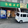 実際訪問したユーザーが直接撮影して投稿した桜田定食屋市場食堂の写真