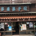実際訪問したユーザーが直接撮影して投稿した宇奈月温泉和菓子福多屋菓子舗本店の写真