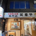 実際訪問したユーザーが直接撮影して投稿した栄町定食屋笑姜やの写真