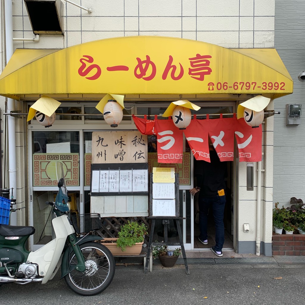 実際訪問したユーザーが直接撮影して投稿した西今川ラーメン専門店らーめん亭の写真