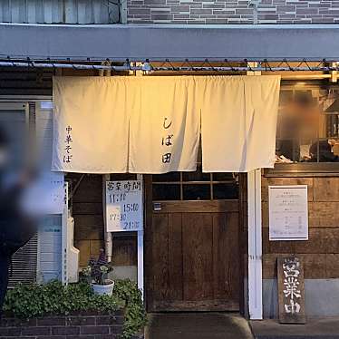 sobaniku-kさんが投稿した若葉町ラーメン専門店のお店中華そば しば田/チュウカソバ シバタの写真