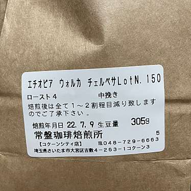 常盤珈琲焙煎所 コクーンシティ店のundefinedに実際訪問訪問したユーザーunknownさんが新しく投稿した新着口コミの写真