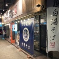 実際訪問したユーザーが直接撮影して投稿した南森町ラーメン専門店小麦生まれ、麺育ち。の写真