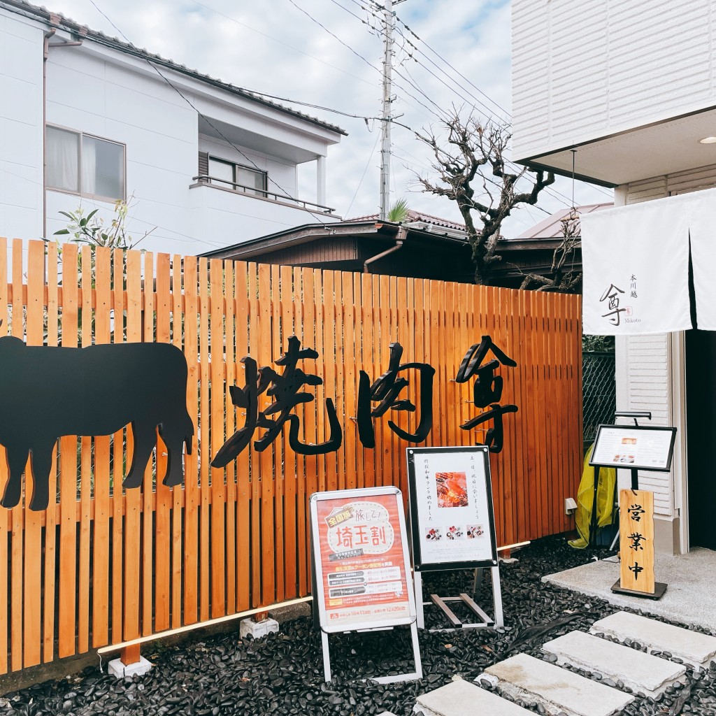 実際訪問したユーザーが直接撮影して投稿した中原町焼肉個室 炭火焼肉 本川越 尊の写真