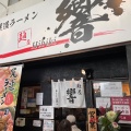 実際訪問したユーザーが直接撮影して投稿した土堂ラーメン専門店尾道ラーメン 麺屋 響の写真