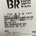 実際訪問したユーザーが直接撮影して投稿した奥野アイスクリームサーティワンアイスクリーム ゆめタウン徳島店の写真