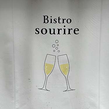 Bistro sourireのundefinedに実際訪問訪問したユーザーunknownさんが新しく投稿した新着口コミの写真