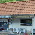 実際訪問したユーザーが直接撮影して投稿した上真倉ラーメン / つけ麺波音食堂の写真