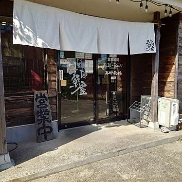 食いしん病さんが投稿した東部台ラーメン / つけ麺のお店らぁ麺 三軒屋/ラァメンサンゲンヤモバラテンの写真