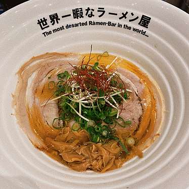 世界一暇なラーメン屋のundefinedに実際訪問訪問したユーザーunknownさんが新しく投稿した新着口コミの写真