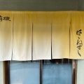 実際訪問したユーザーが直接撮影して投稿した仙石原寿司はこねずしの写真
