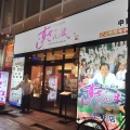 実際訪問したユーザーが直接撮影して投稿した中野寿司すしざんまい 中野店の写真