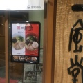 実際訪問したユーザーが直接撮影して投稿した西新宿ラーメン専門店一風堂 新宿アイランドタワー店の写真