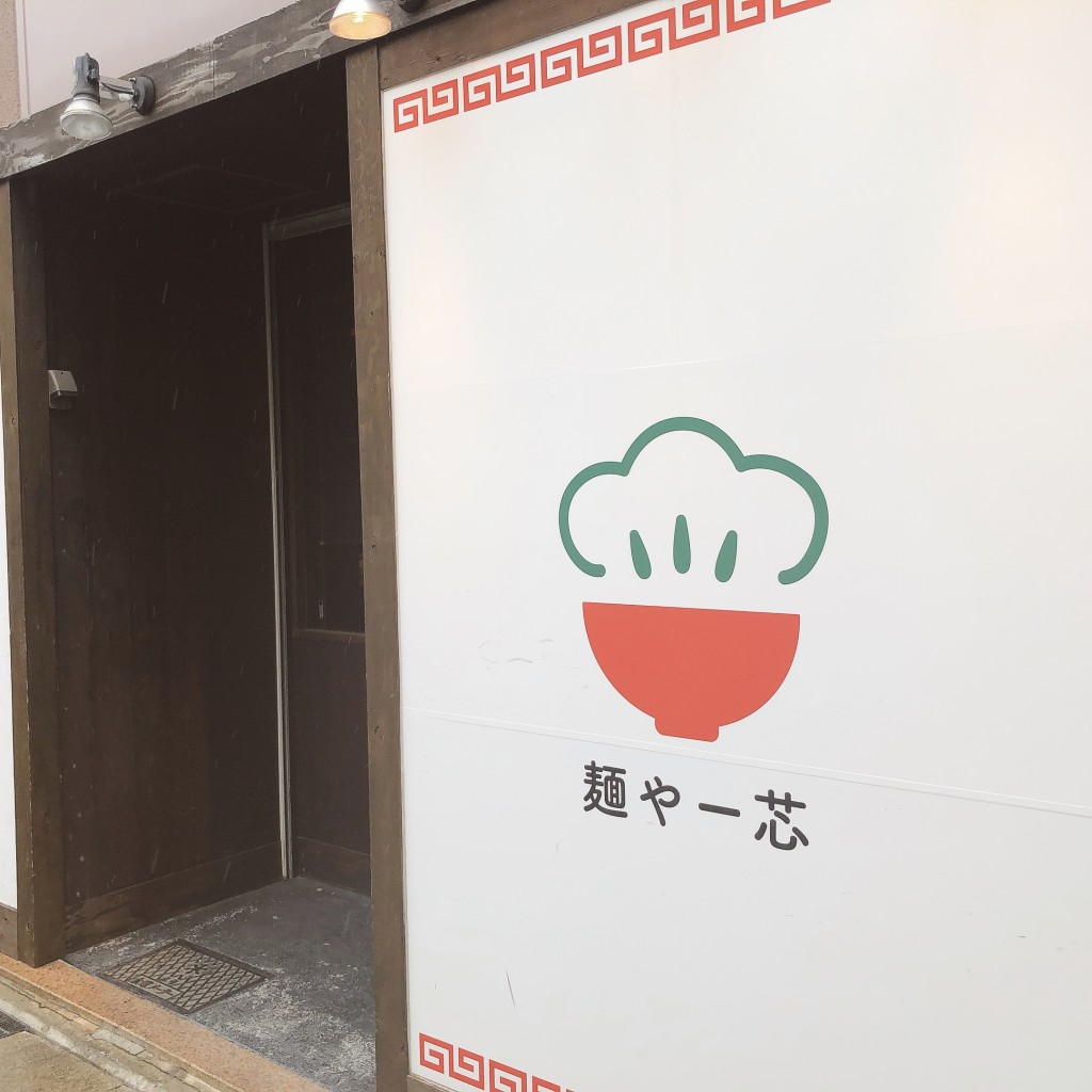 実際訪問したユーザーが直接撮影して投稿した浜田町ラーメン専門店麺や一芯の写真