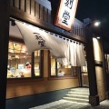 実際訪問したユーザーが直接撮影して投稿した蜂須賀ラーメン専門店一刻魁堂 美和店の写真