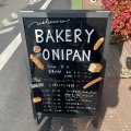 実際訪問したユーザーが直接撮影して投稿した池上ベーカリーBAKERY ONIPANの写真