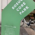 実際訪問したユーザーが直接撮影して投稿した小杉町公園こすぎコアパークの写真