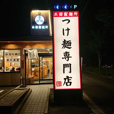 実際訪問したユーザーが直接撮影して投稿した柱曙つけ麺専門店三田製麺所 岡崎店の写真