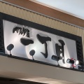 実際訪問したユーザーが直接撮影して投稿した鮫島イタリアンパスタ屋一丁目 イオンタウン富士南店の写真