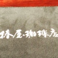 実際訪問したユーザーが直接撮影して投稿した東池袋カフェ椿屋珈琲 池袋茶寮の写真