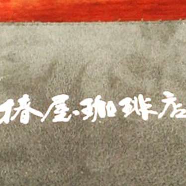 実際訪問したユーザーが直接撮影して投稿した東池袋カフェ椿屋珈琲 池袋茶寮の写真