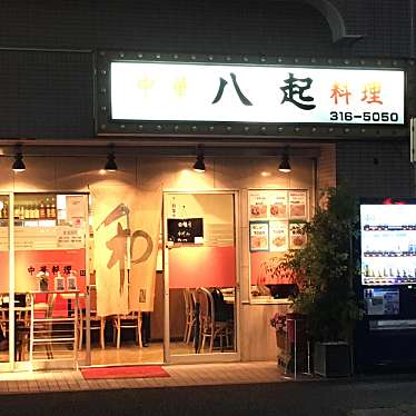 実際訪問したユーザーが直接撮影して投稿した平沼中華料理八起 平沼店の写真