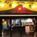 実際訪問したユーザーが直接撮影して投稿した三田ラーメン専門店とんこつラーメン 藤参の写真