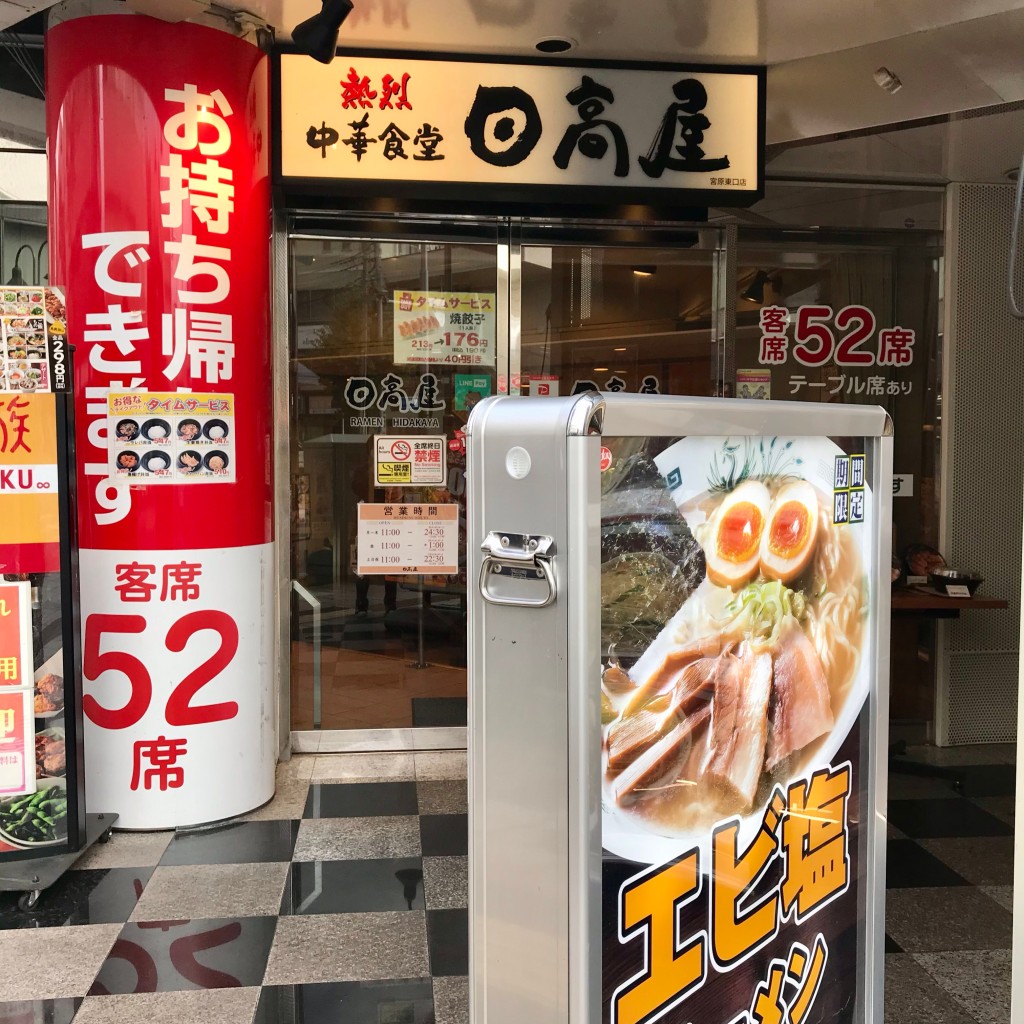 実際訪問したユーザーが直接撮影して投稿した宮原町中華料理日高屋 宮原東口店の写真