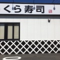実際訪問したユーザーが直接撮影して投稿した上飯田町回転寿司くら寿司 横浜泉店の写真