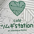 実際訪問したユーザーが直接撮影して投稿した港町カフェcafeツムギstation at Yokohama Kannaiの写真