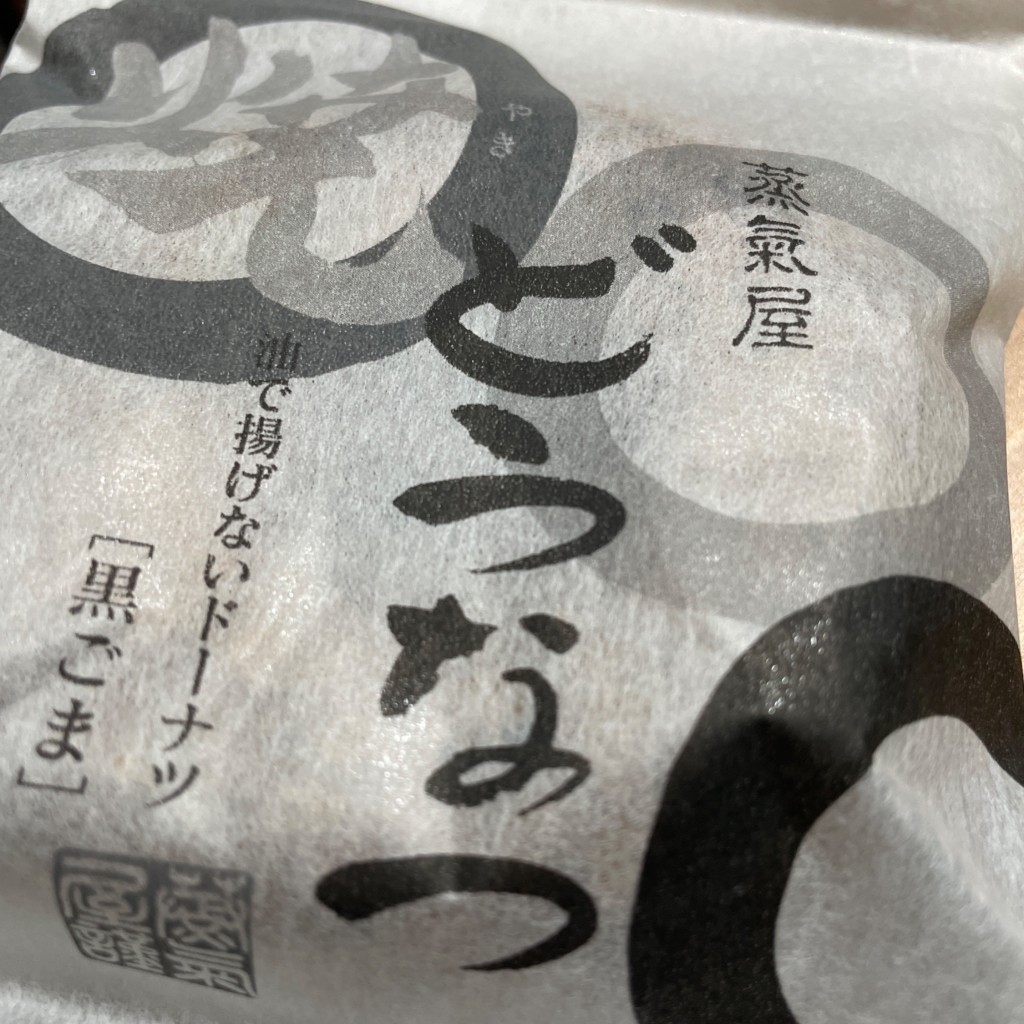 ユーザーが投稿した焼どうなつ 黒ごまの写真 - 実際訪問したユーザーが直接撮影して投稿した西向田町スイーツ薩摩蒸気屋 薩摩川内店の写真