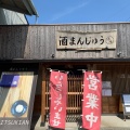 実際訪問したユーザーが直接撮影して投稿した斎宮和菓子斎庵の写真