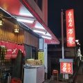 実際訪問したユーザーが直接撮影して投稿した駅南ラーメン / つけ麺万龍の写真