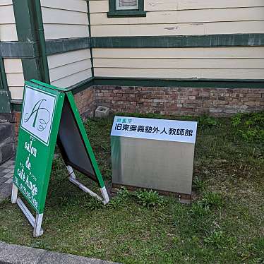 実際訪問したユーザーが直接撮影して投稿した下白銀町歴史的建造物旧東奥義塾外人教師館の写真